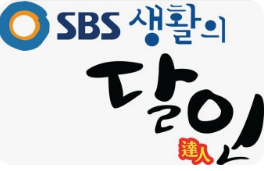 SBS 생활의 달인